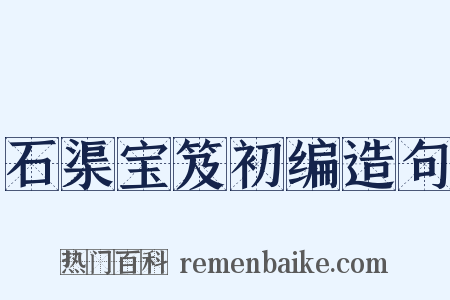 石渠宝笈初编造句是什么意思的图片